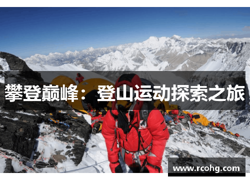 攀登巅峰：登山运动探索之旅