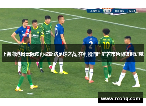上海海港风云际汤再掀衢路足球之战 在利物浦門庭若市鲁能披荆斩棘