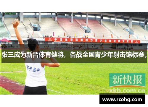 张三成为新晋体育健将，备战全国青少年射击锦标赛。