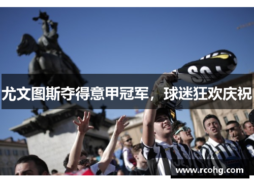 尤文图斯夺得意甲冠军，球迷狂欢庆祝