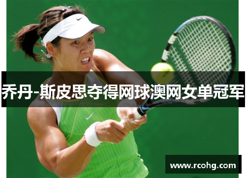 乔丹-斯皮思夺得网球澳网女单冠军