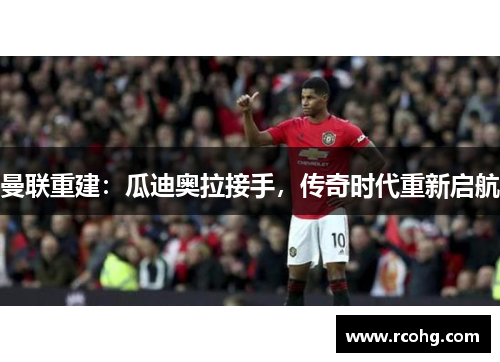 曼联重建：瓜迪奥拉接手，传奇时代重新启航