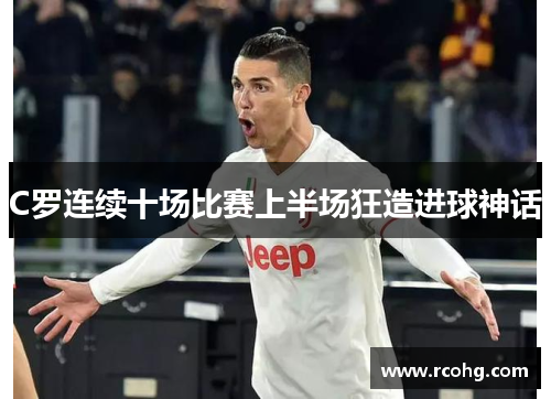 C罗连续十场比赛上半场狂造进球神话