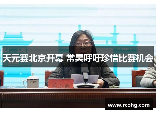 天元赛北京开幕 常昊呼吁珍惜比赛机会