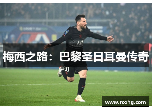 梅西之路：巴黎圣日耳曼传奇