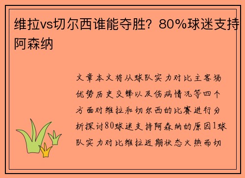 维拉vs切尔西谁能夺胜？80%球迷支持阿森纳