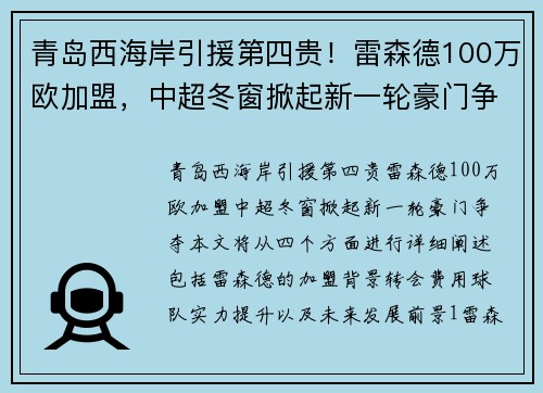 青岛西海岸引援第四贵！雷森德100万欧加盟，中超冬窗掀起新一轮豪门争夺。