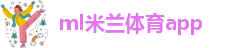 ml米兰体育app